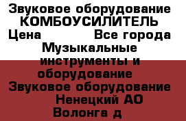 Звуковое оборудование “ КОМБОУСИЛИТЕЛЬ › Цена ­ 7 000 - Все города Музыкальные инструменты и оборудование » Звуковое оборудование   . Ненецкий АО,Волонга д.